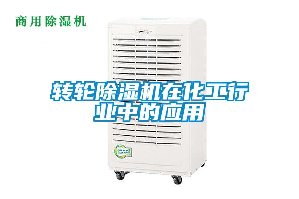 转轮香蕉视频国产APP下载机在化工行业中的应用