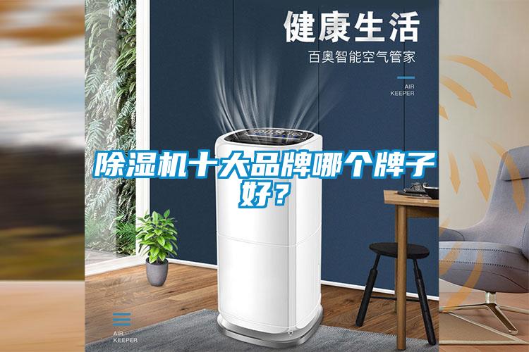 香蕉视频国产APP下载机十大品牌哪个牌子好？