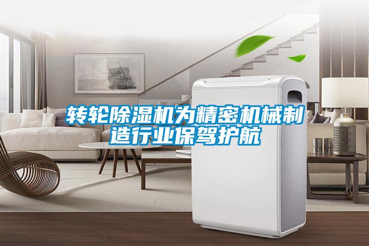 转轮香蕉视频国产APP下载机为精密机械制造行业保驾护航