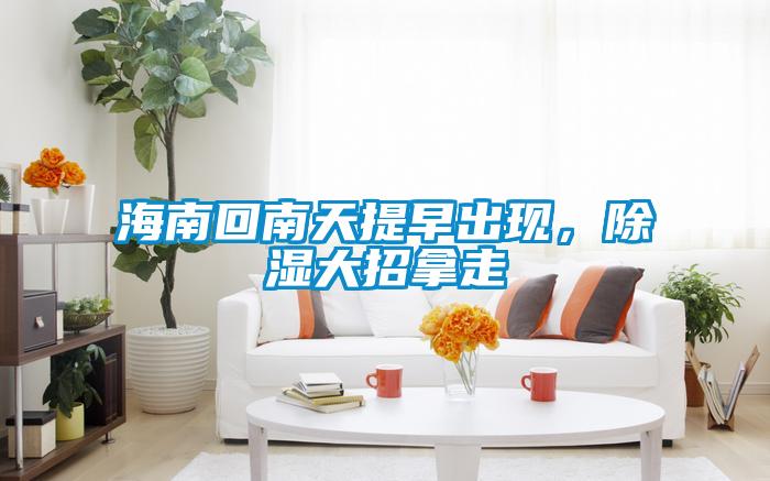 海南回南天提早出现，香蕉视频国产APP下载大招拿走