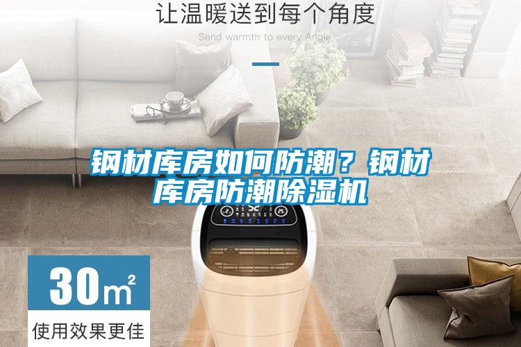 钢材库房如何防潮？钢材库房防潮香蕉视频国产APP下载机