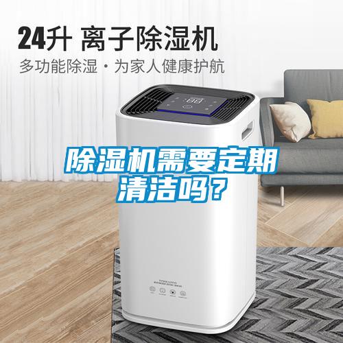 香蕉视频国产APP下载机需要定期清洁吗？