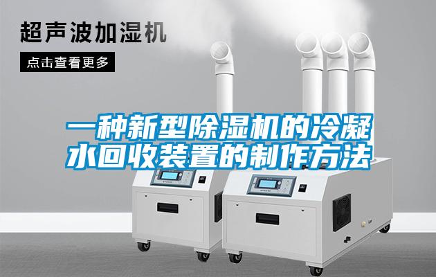 一种新型香蕉视频国产APP下载机的冷凝水回收装置的制作方法