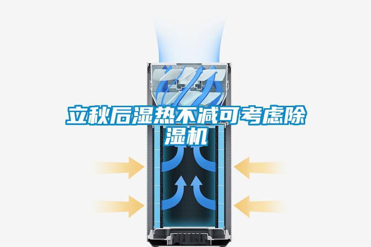 立秋后湿热不减可考虑香蕉视频国产APP下载机