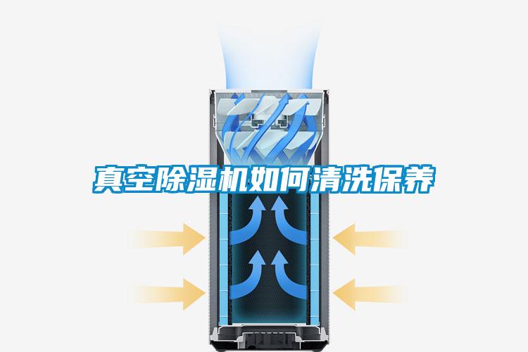 真空香蕉视频国产APP下载机如何清洗保养