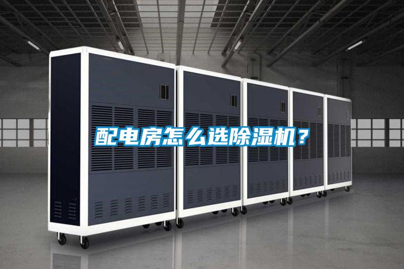 配电房怎么选香蕉视频国产APP下载机？