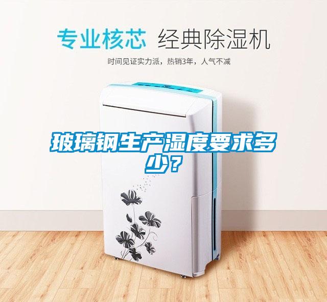 玻璃钢生产湿度要求多少？