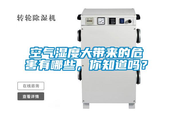空气湿度大带来的危害有哪些，你知道吗？