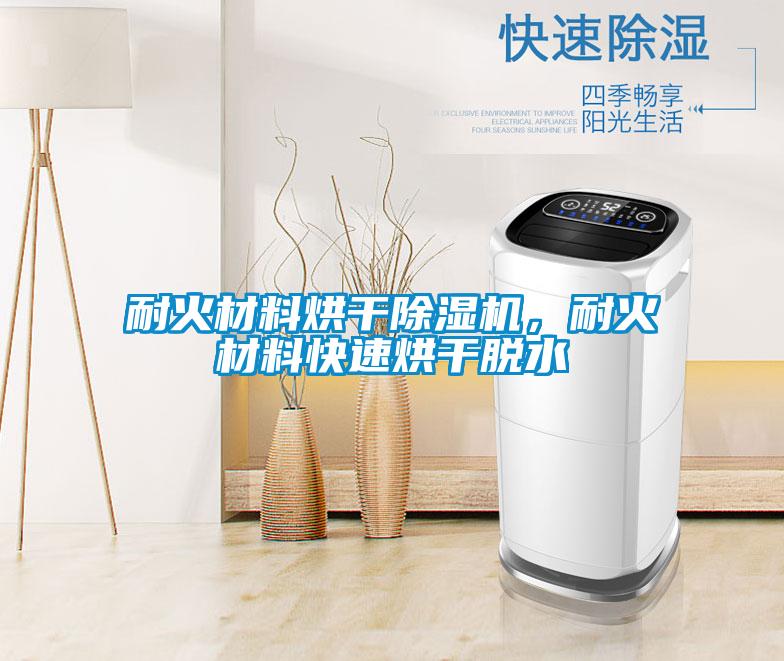 耐火材料烘干香蕉视频国产APP下载机，耐火材料快速烘干脱水