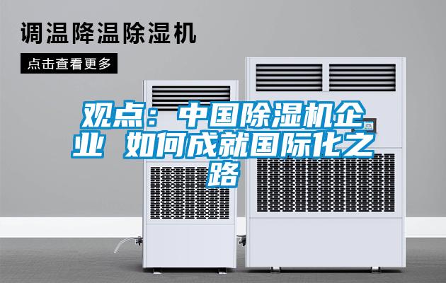 观点：中国香蕉视频国产APP下载机企业 如何成就国际化之路