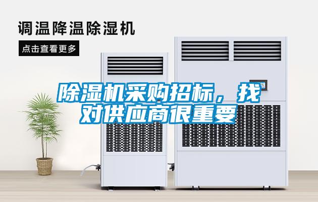 香蕉视频国产APP下载机采购招标，找对供应商很重要