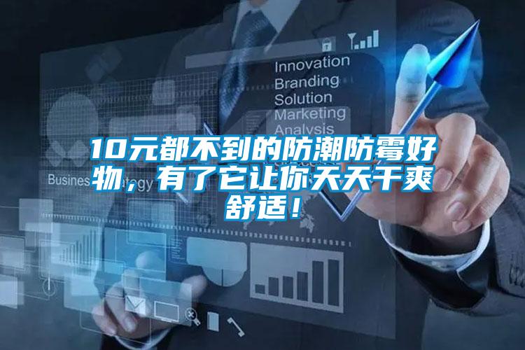 10元都不到的防潮防霉好物，有了它让你天天干爽舒适！