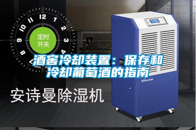 酒窖冷却装置：保存和冷却葡萄酒的指南
