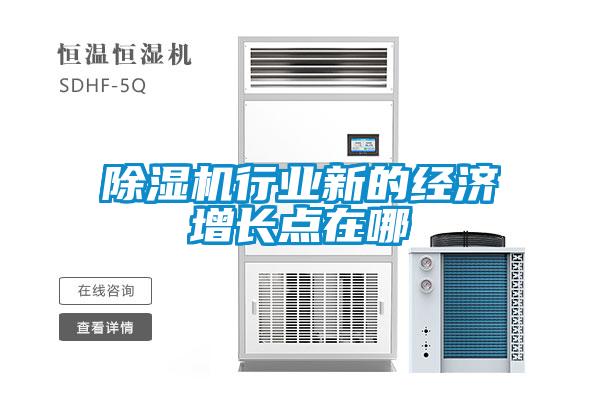 香蕉视频国产APP下载机行业新的经济增长点在哪