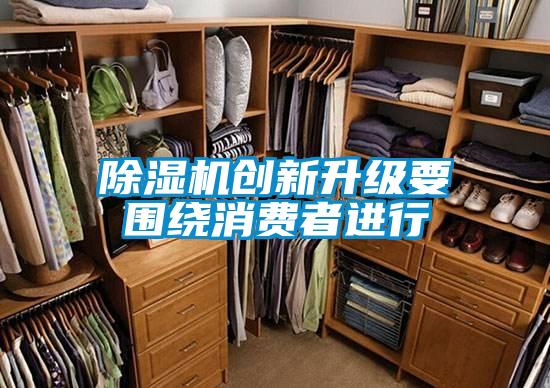香蕉视频国产APP下载机创新升级要围绕消费者进行
