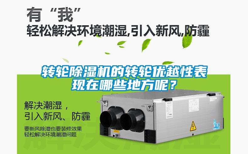 转轮香蕉视频国产APP下载机的转轮优越性表现在哪些地方呢？