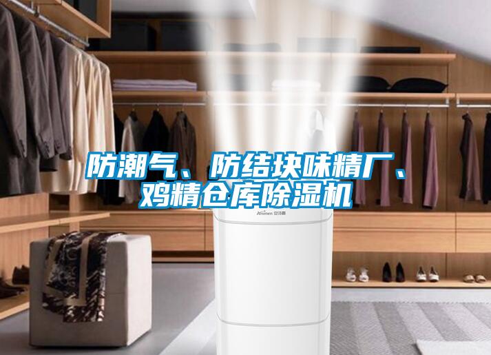 防潮气、防结块味精厂、鸡精仓库香蕉视频国产APP下载机