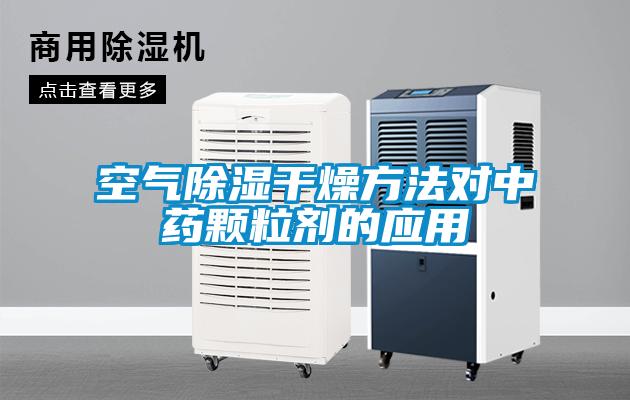 空气香蕉视频国产APP下载干燥方法对中药颗粒剂的应用