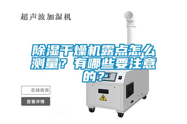 香蕉视频国产APP下载干燥机露点怎么测量？有哪些要注意的？