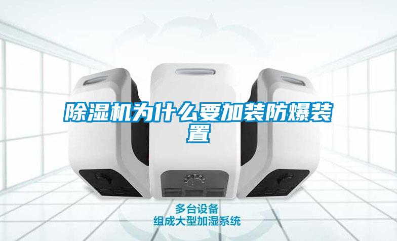 香蕉视频国产APP下载机为什么要加装防爆装置