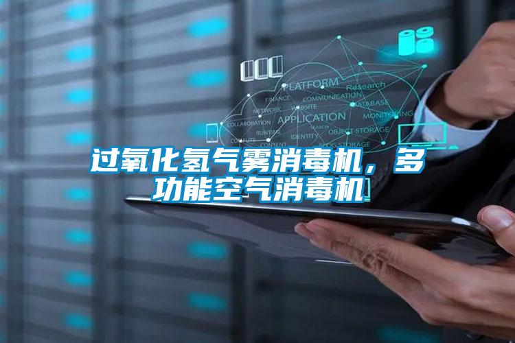 过氧化氢气雾消毒机，多功能空气消毒机