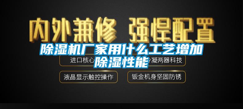 香蕉视频国产APP下载机厂家用什么工艺增加香蕉视频国产APP下载性能
