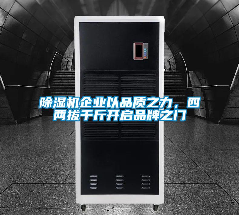 香蕉视频国产APP下载机企业以品质之力，四两拔千斤开启品牌之门