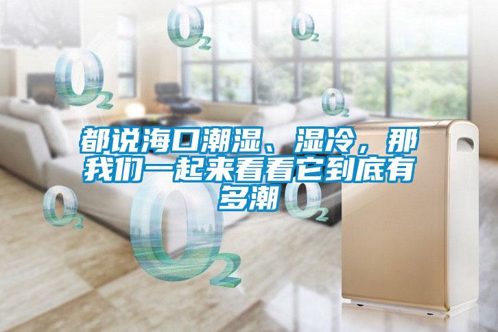 都说海口潮湿、湿冷，那香蕉视频在线看一起来看看它到底有多潮