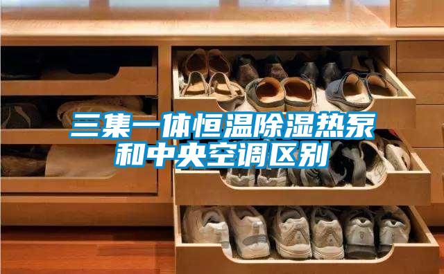 三集一体恒温香蕉视频国产APP下载热泵和中央空调区别