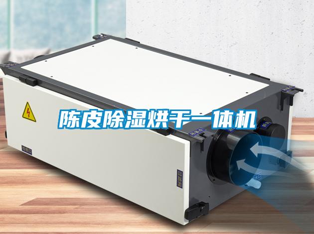 陈皮香蕉视频国产APP下载烘干一体机