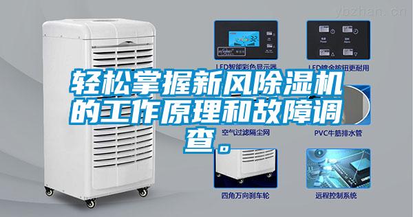 轻松掌握新风香蕉视频国产APP下载机的工作原理和故障调查。