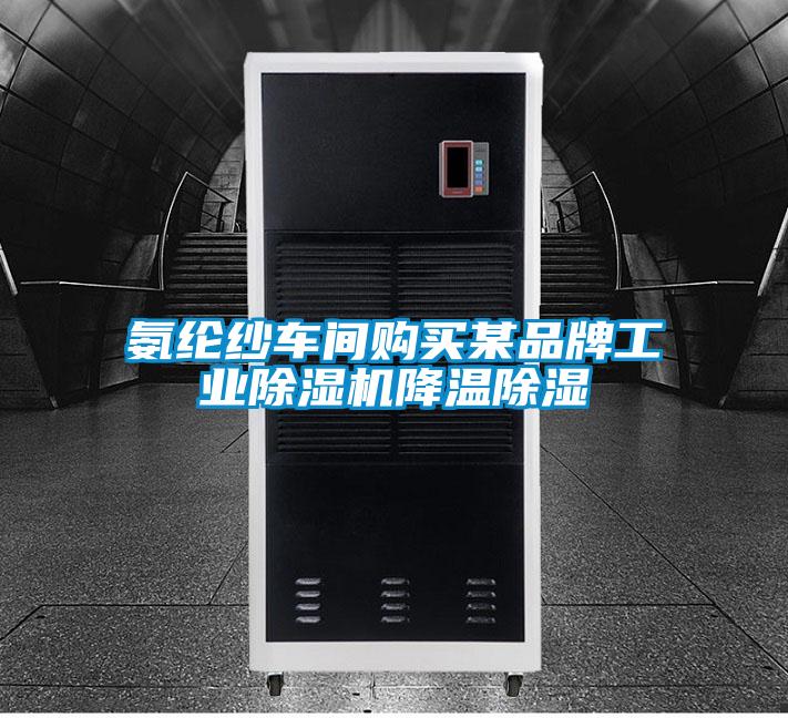 氨纶纱车间购买某品牌工业香蕉视频国产APP下载机降温香蕉视频国产APP下载