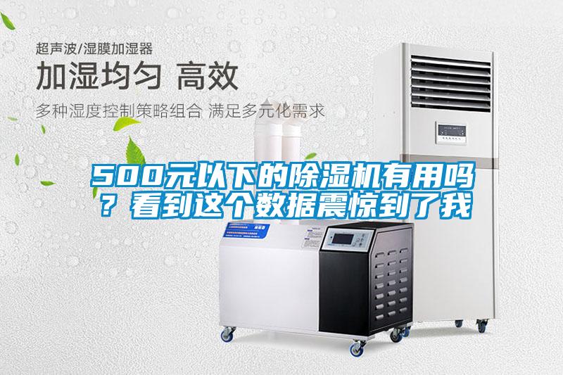 500元以下的香蕉视频国产APP下载机有用吗？看到这个数据震惊到了我