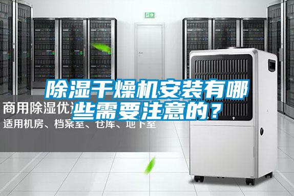 香蕉视频国产APP下载干燥机安装有哪些需要注意的？