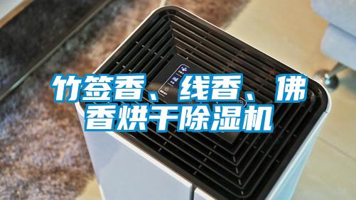 竹签香、线香、佛香烘干香蕉视频国产APP下载机