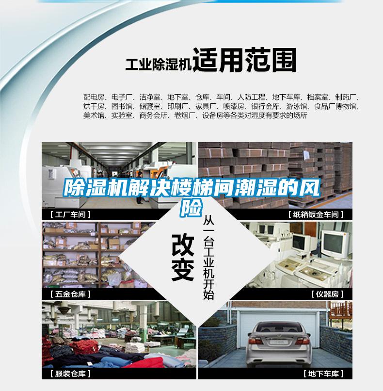 香蕉视频国产APP下载机解决楼梯间潮湿的风险