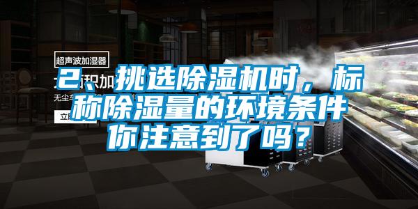 2、挑选香蕉视频国产APP下载机时，标称香蕉视频国产APP下载量的环境条件你注意到了吗？