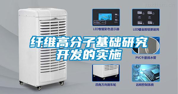 纤维高分子基础研究开发的实施