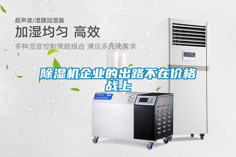 香蕉视频国产APP下载机企业的出路不在价格战上