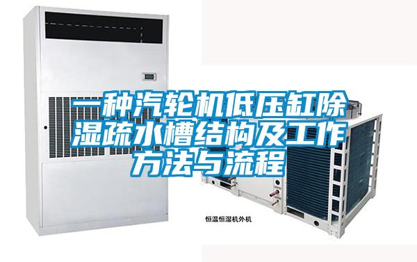 一种汽轮机低压缸香蕉视频国产APP下载疏水槽结构及工作方法与流程