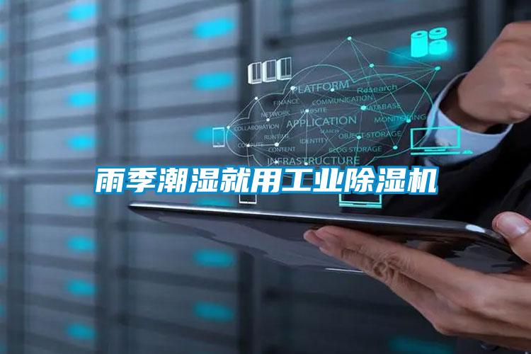 雨季潮湿就用工业香蕉视频国产APP下载机