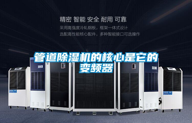 管道香蕉视频国产APP下载机的核心是它的变频器
