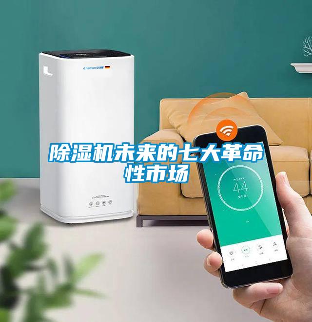 香蕉视频国产APP下载机未来的七大革命性市场