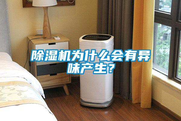 香蕉视频国产APP下载机为什么会有异味产生？