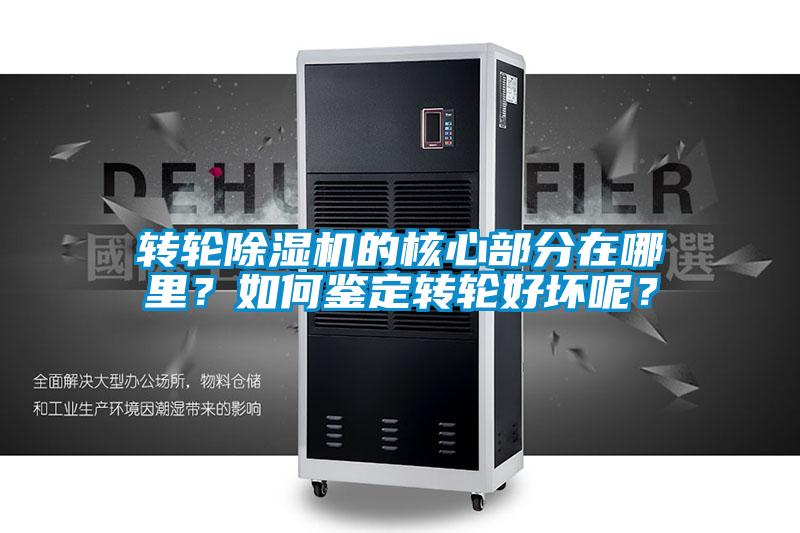 转轮香蕉视频国产APP下载机的核心部分在哪里？如何鉴定转轮好坏呢？