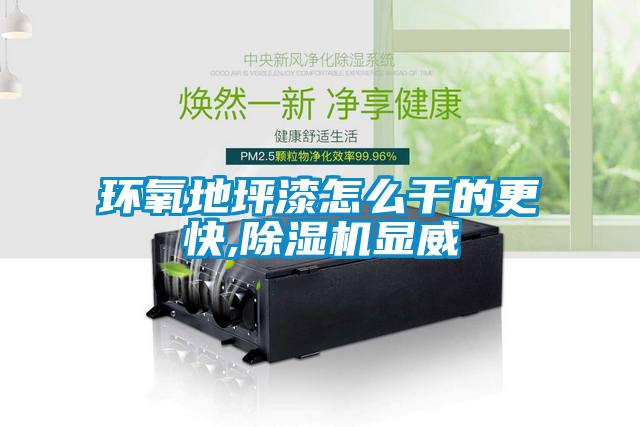 环氧地坪漆怎么干的更快,香蕉视频国产APP下载机显威
