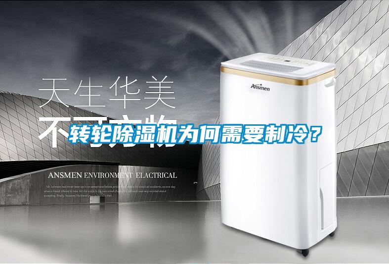 转轮香蕉视频国产APP下载机为何需要制冷？