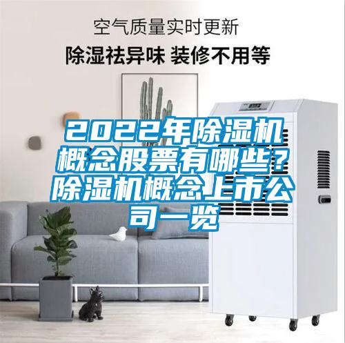 2022年香蕉视频国产APP下载机概念股票有哪些？香蕉视频国产APP下载机概念上市公司一览