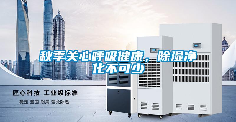 秋季关心呼吸健康，香蕉视频国产APP下载净化不可少