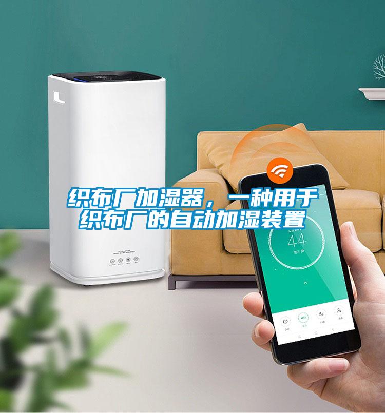 织布厂加湿器，一种用于织布厂的自动加湿装置